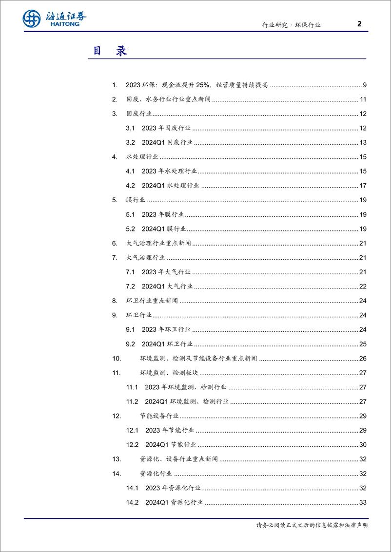 《环保行业年报%26一季报总结：现金流再提升，经营质量提高，分红可期-240527-海通证券-42页》 - 第2页预览图