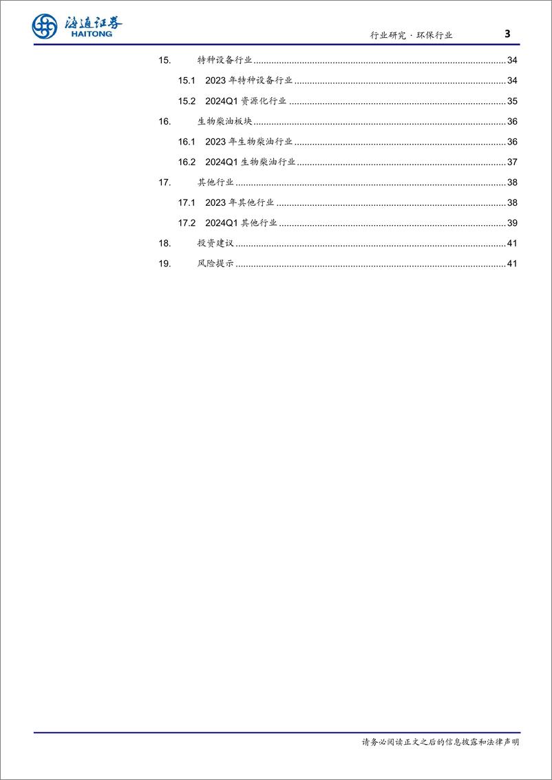 《环保行业年报%26一季报总结：现金流再提升，经营质量提高，分红可期-240527-海通证券-42页》 - 第3页预览图