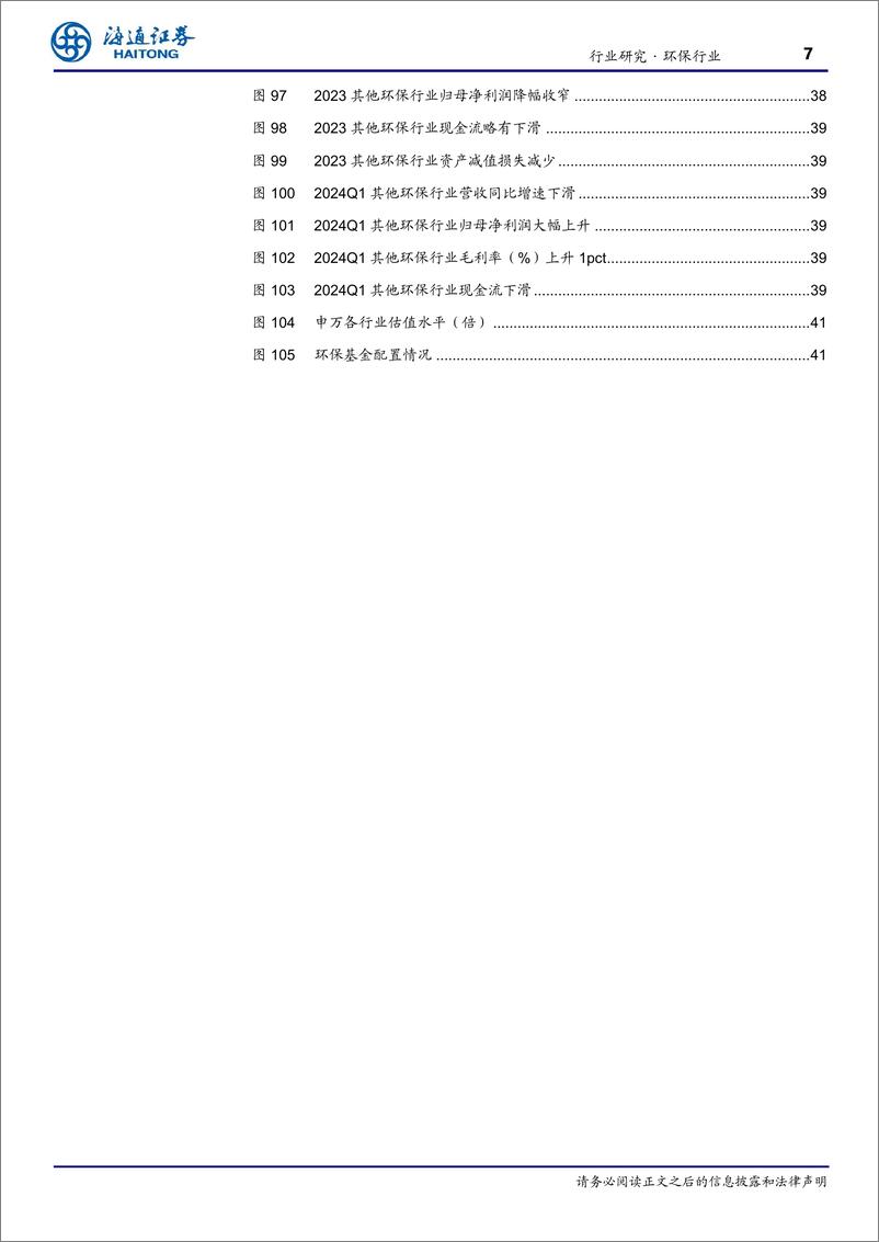 《环保行业年报%26一季报总结：现金流再提升，经营质量提高，分红可期-240527-海通证券-42页》 - 第7页预览图