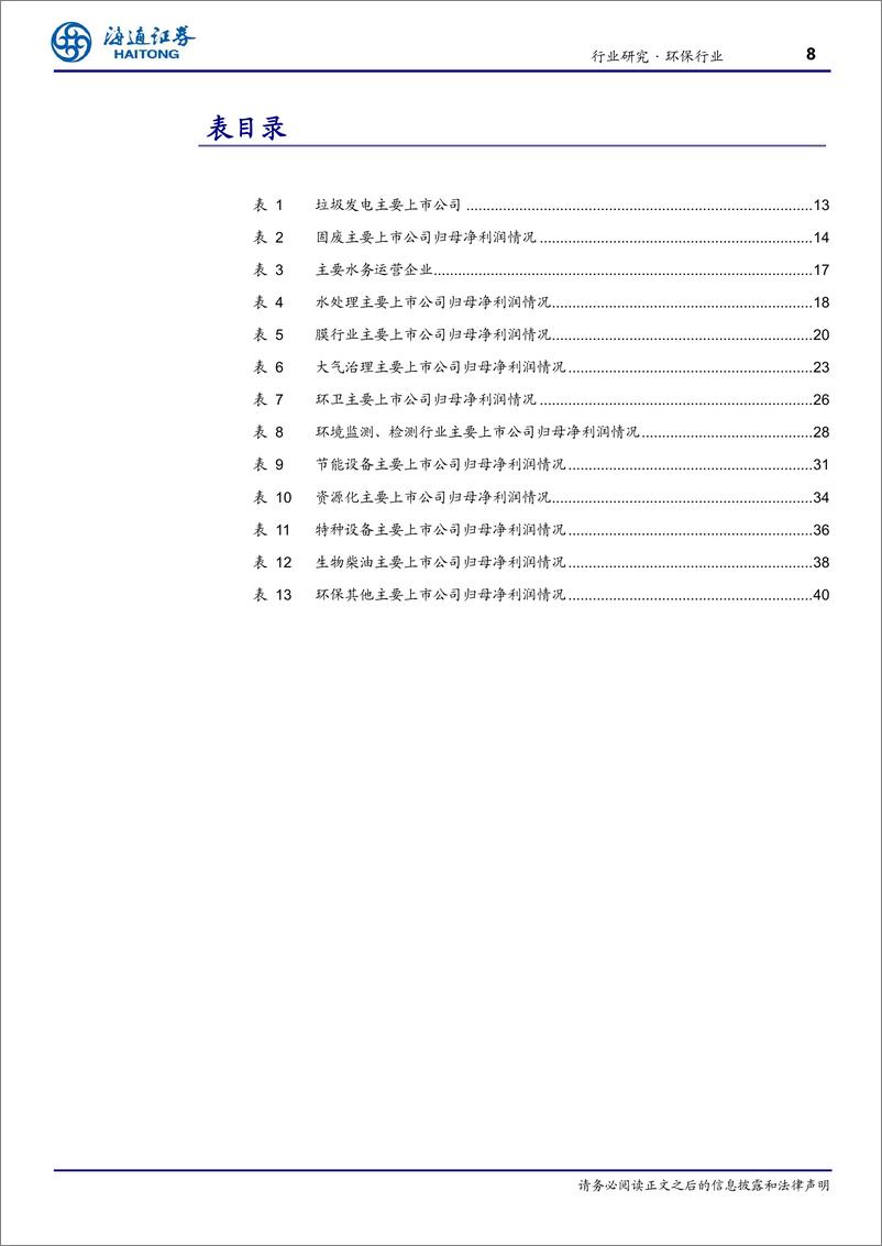 《环保行业年报%26一季报总结：现金流再提升，经营质量提高，分红可期-240527-海通证券-42页》 - 第8页预览图