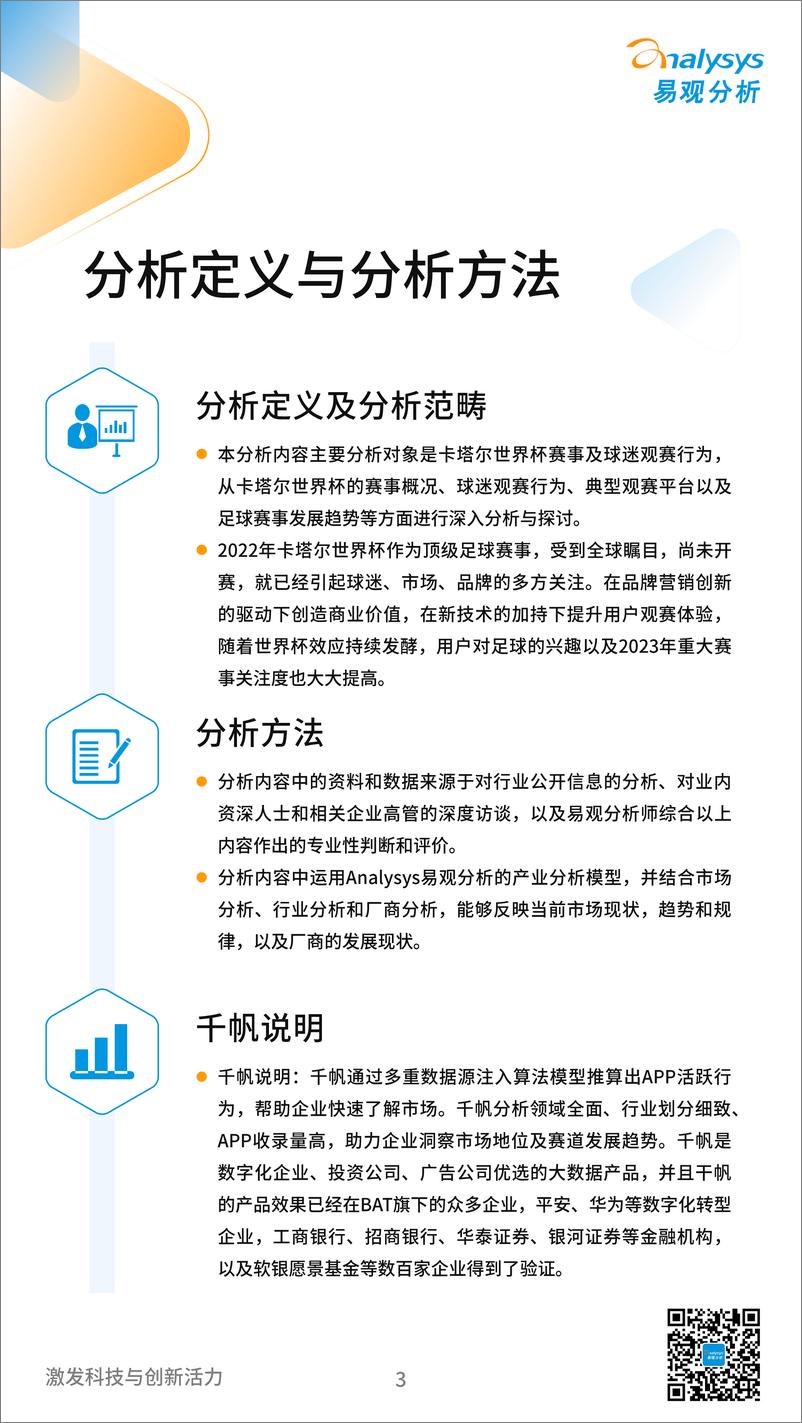 《易观分析：2022卡塔尔世界杯专题分析-35页》 - 第4页预览图