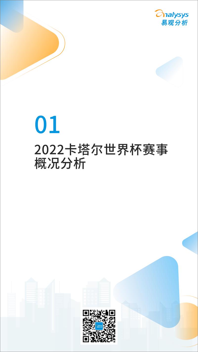 《易观分析：2022卡塔尔世界杯专题分析-35页》 - 第5页预览图