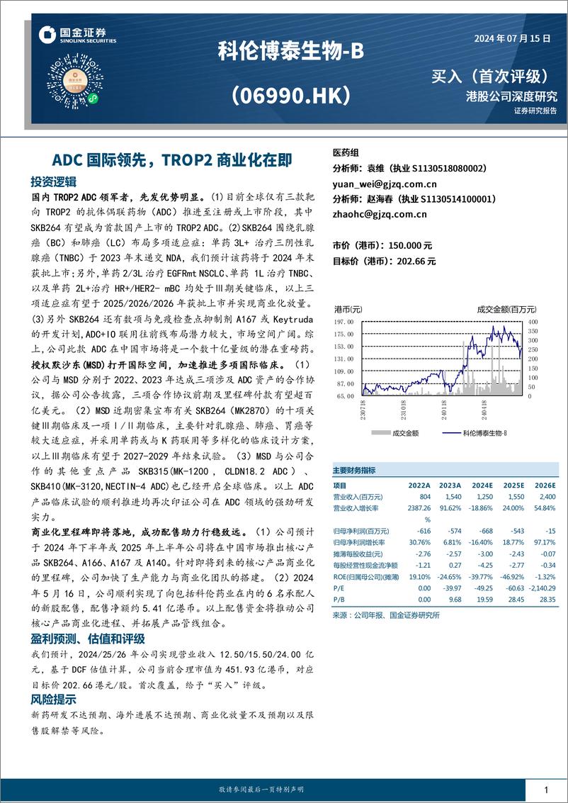 《国金证券-科伦博泰生物-B-06990.HK-ADC国际领先，TROP2商业化在即》 - 第1页预览图