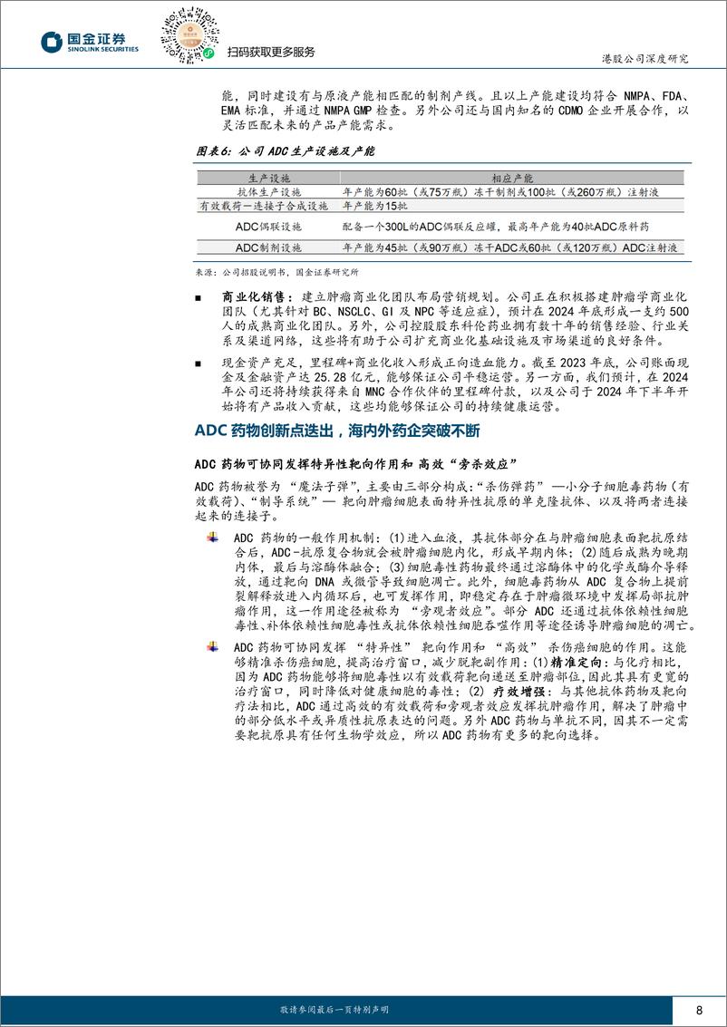 《国金证券-科伦博泰生物-B-06990.HK-ADC国际领先，TROP2商业化在即》 - 第8页预览图