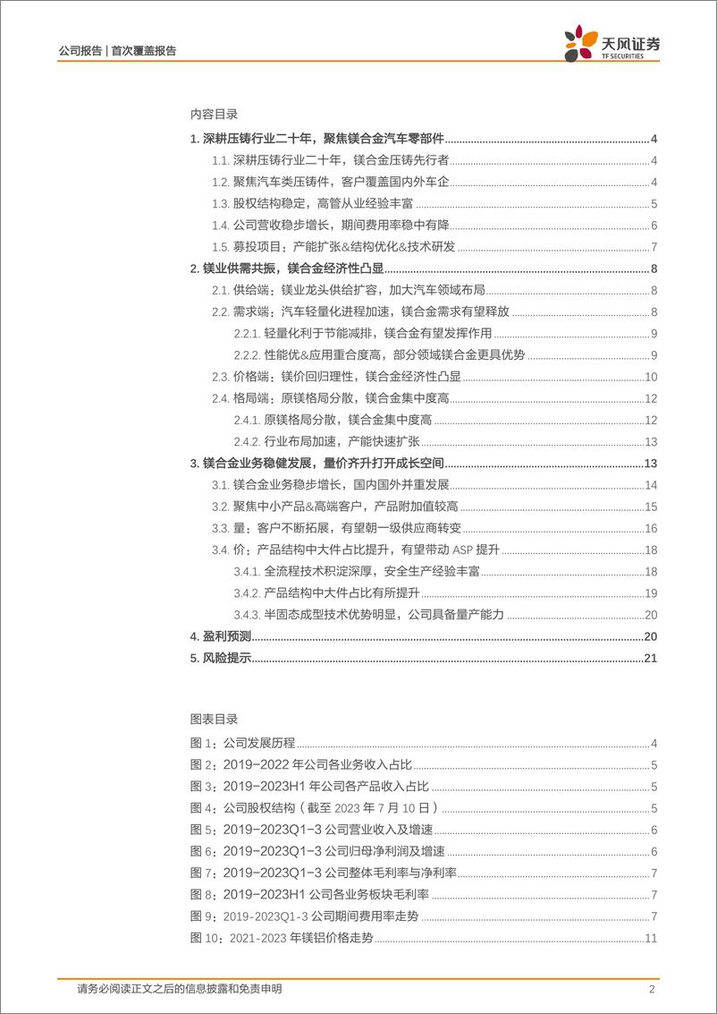 《深度报告-20240110-天风证券-星源卓镁-301398.SZ-镁合金压铸先行量价齐升打开成长空23823kb》 - 第2页预览图