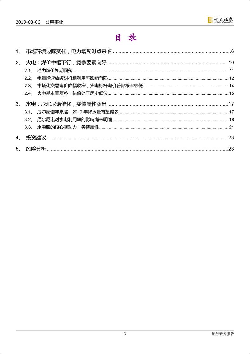 《公用事业行业再论电力股配置价值：节奏易改，周期难移-20190806-光大证券-24页》 - 第4页预览图