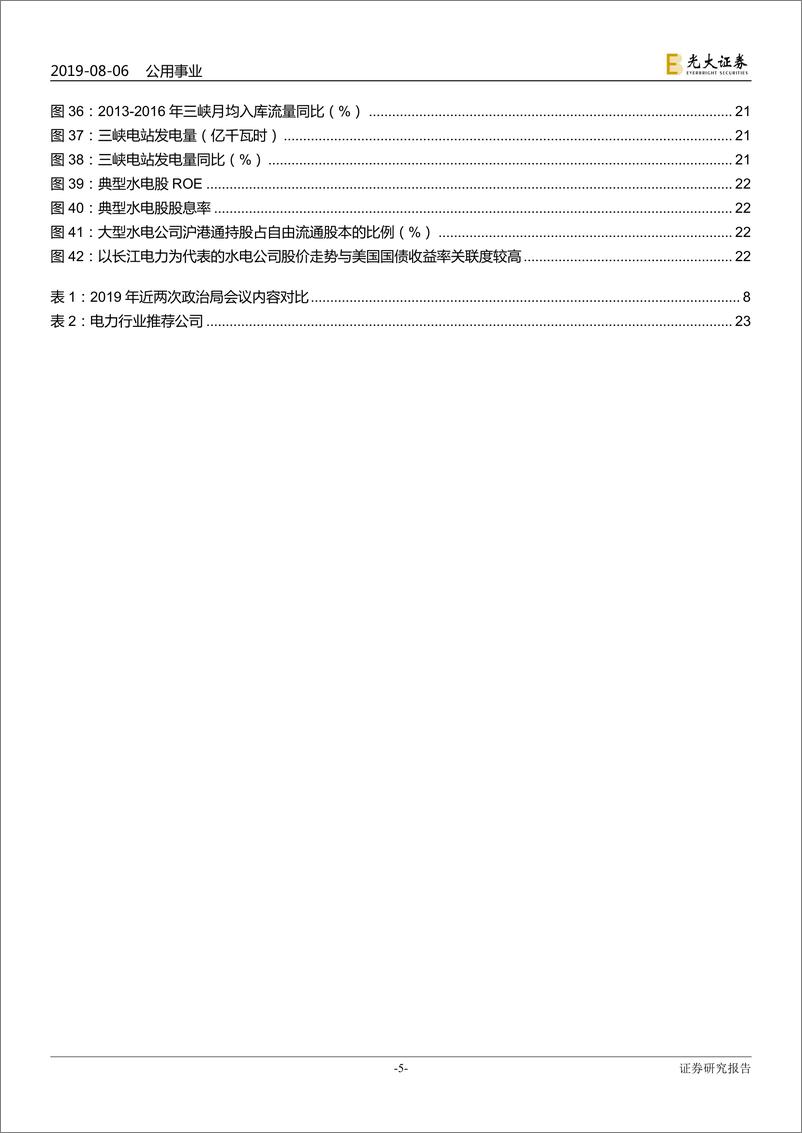 《公用事业行业再论电力股配置价值：节奏易改，周期难移-20190806-光大证券-24页》 - 第6页预览图