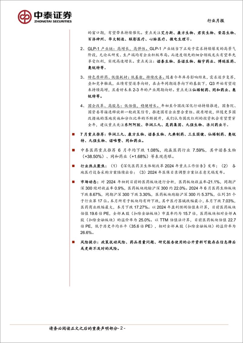 《医药生物行业7月月报：医药价值突出，关注Q2、把握底部-240630-中泰证券-16页》 - 第2页预览图