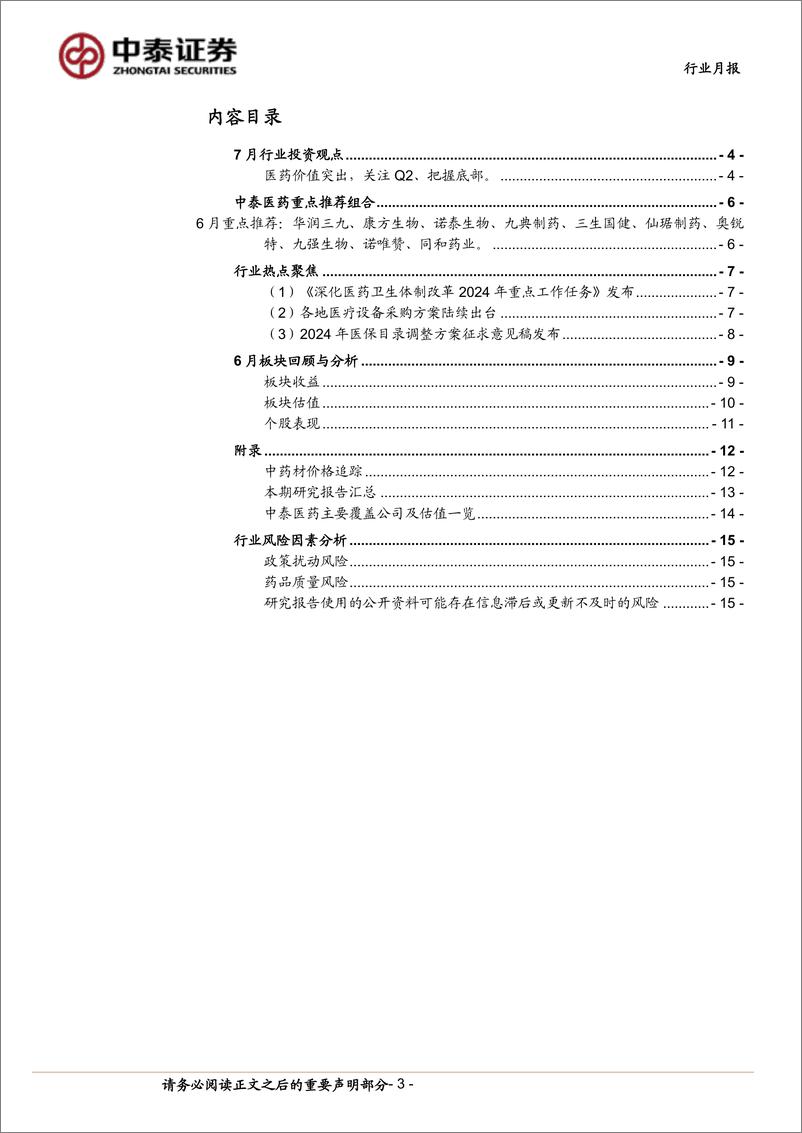 《医药生物行业7月月报：医药价值突出，关注Q2、把握底部-240630-中泰证券-16页》 - 第3页预览图