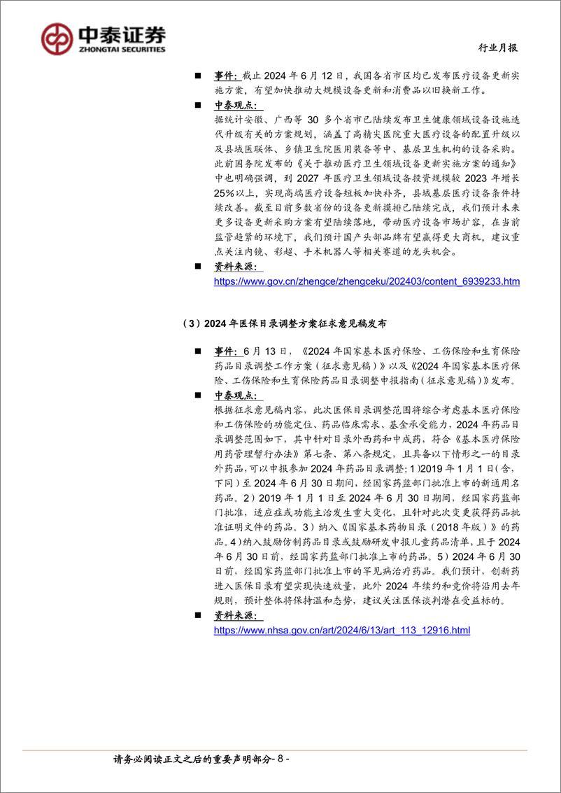 《医药生物行业7月月报：医药价值突出，关注Q2、把握底部-240630-中泰证券-16页》 - 第8页预览图