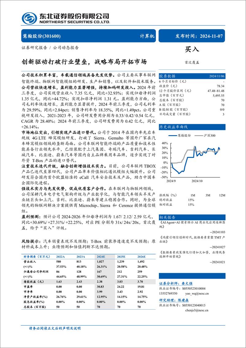 《慧翰股份(301600)创新驱动打破行业壁垒，战略布局开拓市场-241107-东北证券-11页》 - 第1页预览图