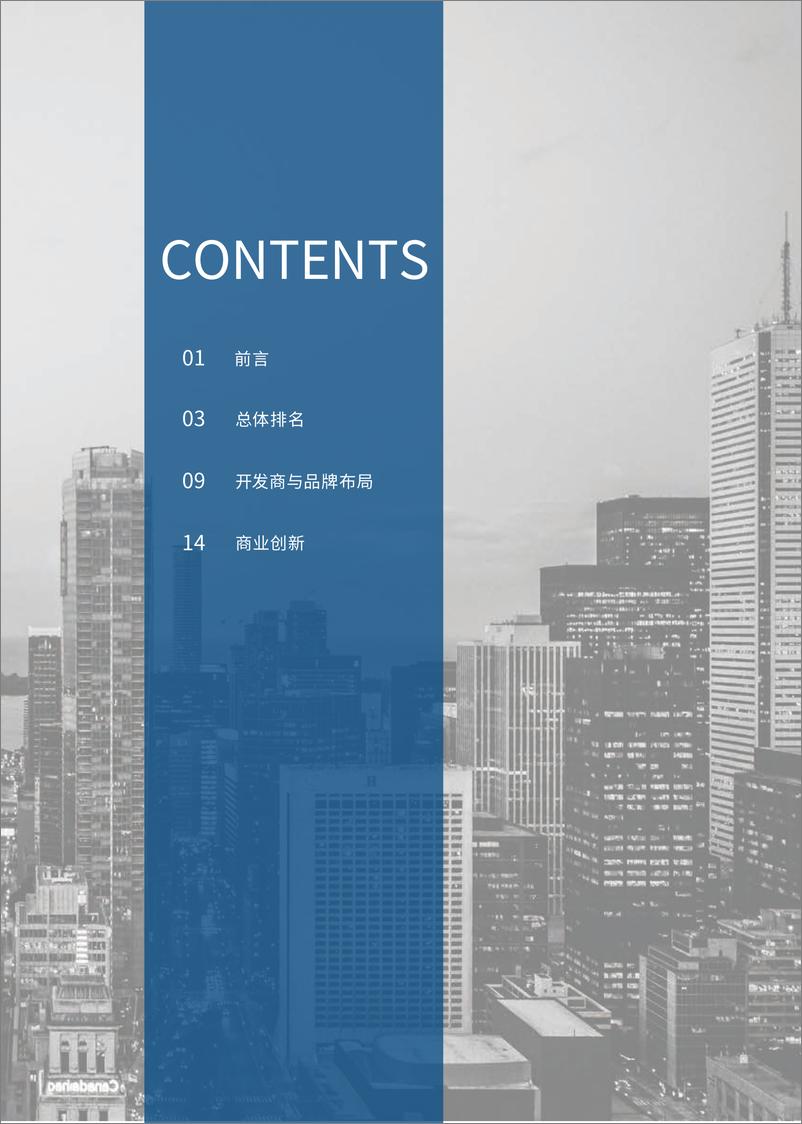 《20220309-德勤&睿意德-2021中国商业地产活力40城研究报告-24页》 - 第4页预览图