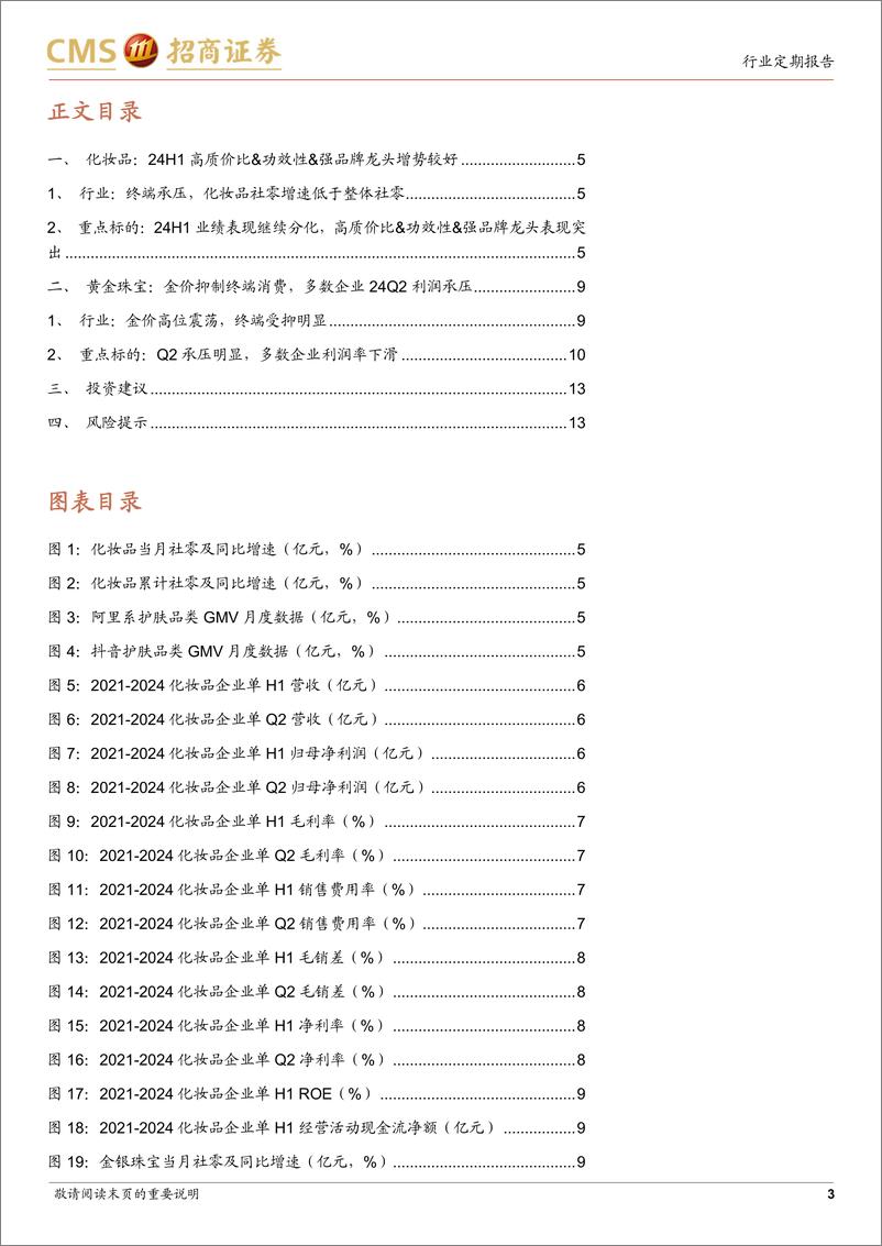 《2024年化妆品%26黄金珠宝行业中报综述：化妆品标的分化加剧，黄金珠宝业绩普遍承压-240908-招商证券-15页》 - 第3页预览图