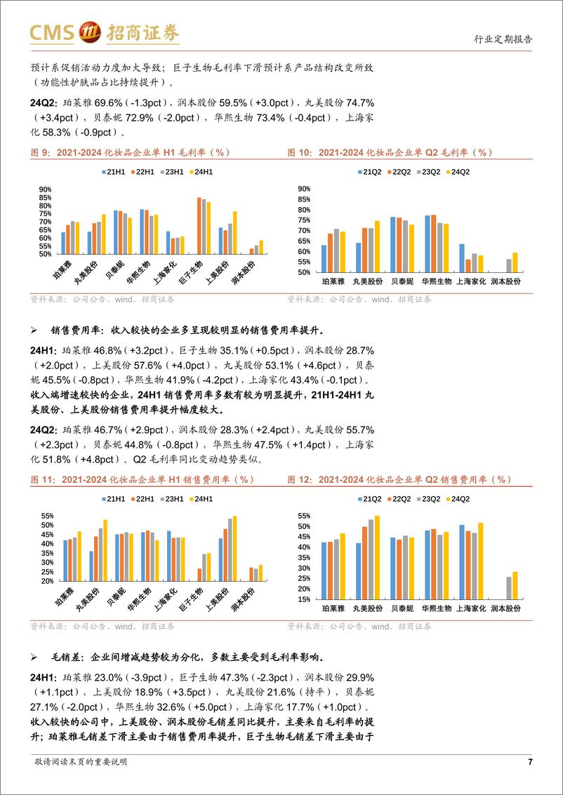 《2024年化妆品%26黄金珠宝行业中报综述：化妆品标的分化加剧，黄金珠宝业绩普遍承压-240908-招商证券-15页》 - 第7页预览图