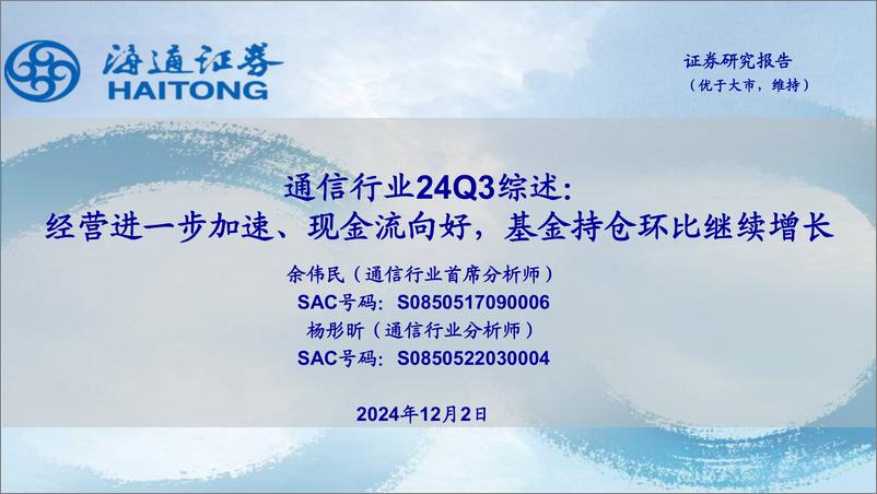 《通信行业24Q3综述：经营进一步加速、现金流向好，基金持仓环比继续增长-241202-海通证券-31页》 - 第1页预览图