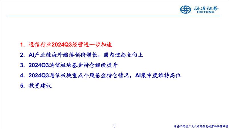 《通信行业24Q3综述：经营进一步加速、现金流向好，基金持仓环比继续增长-241202-海通证券-31页》 - 第3页预览图