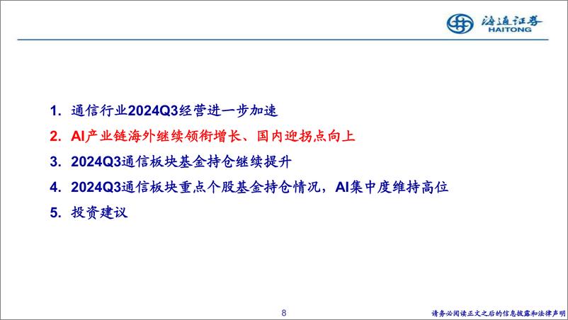 《通信行业24Q3综述：经营进一步加速、现金流向好，基金持仓环比继续增长-241202-海通证券-31页》 - 第8页预览图