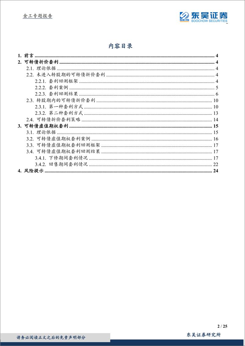 《东吴证2018110东吴证券可转债研究系列六：发现价格异动，捕捉转债套利机会》 - 第2页预览图