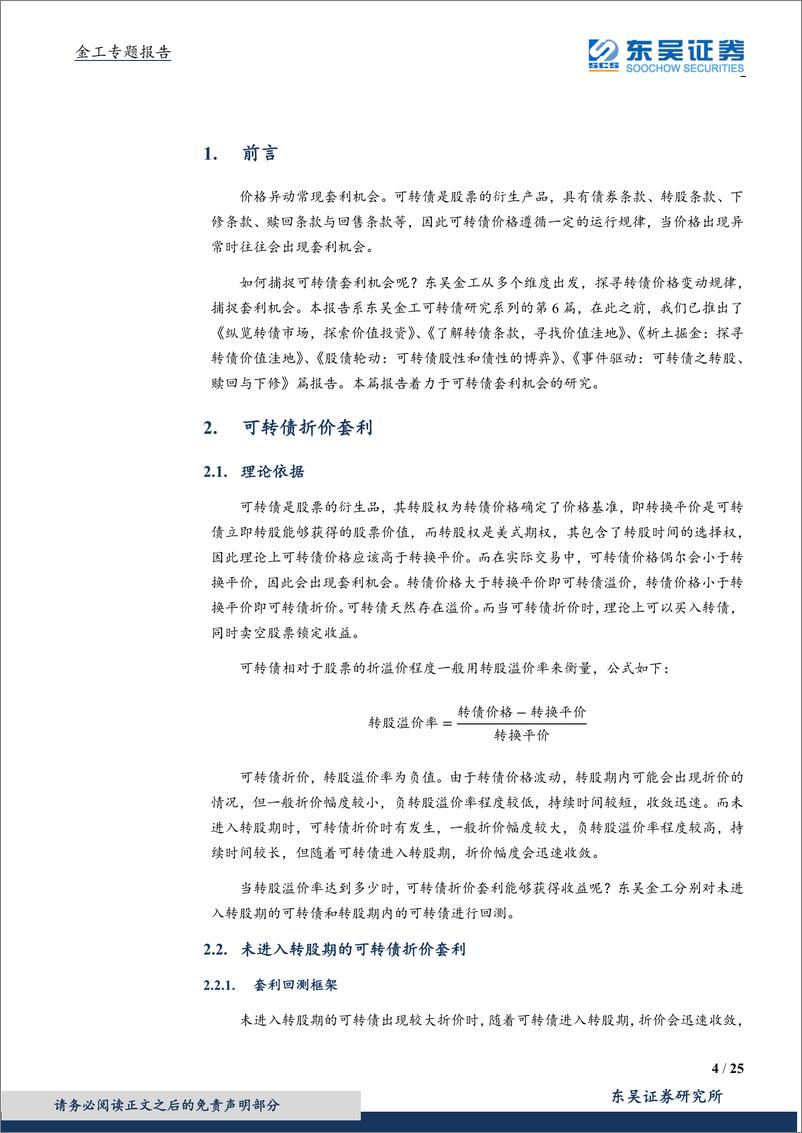 《东吴证2018110东吴证券可转债研究系列六：发现价格异动，捕捉转债套利机会》 - 第4页预览图