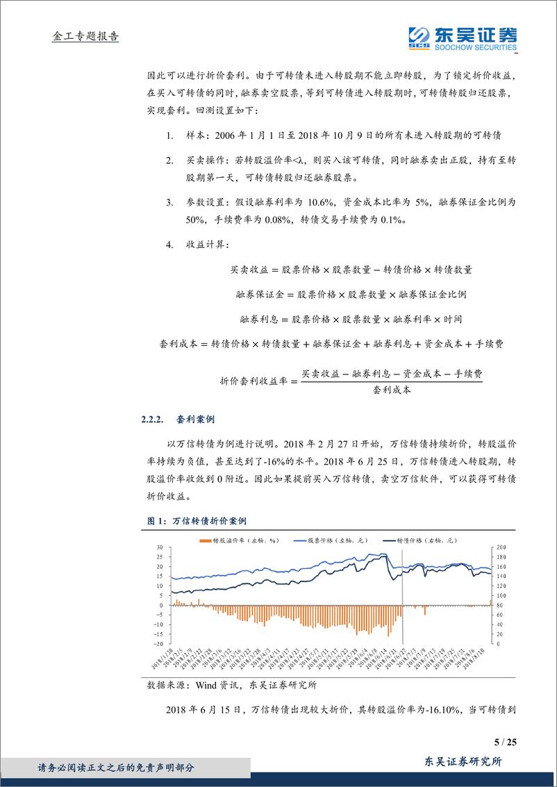 《东吴证2018110东吴证券可转债研究系列六：发现价格异动，捕捉转债套利机会》 - 第5页预览图