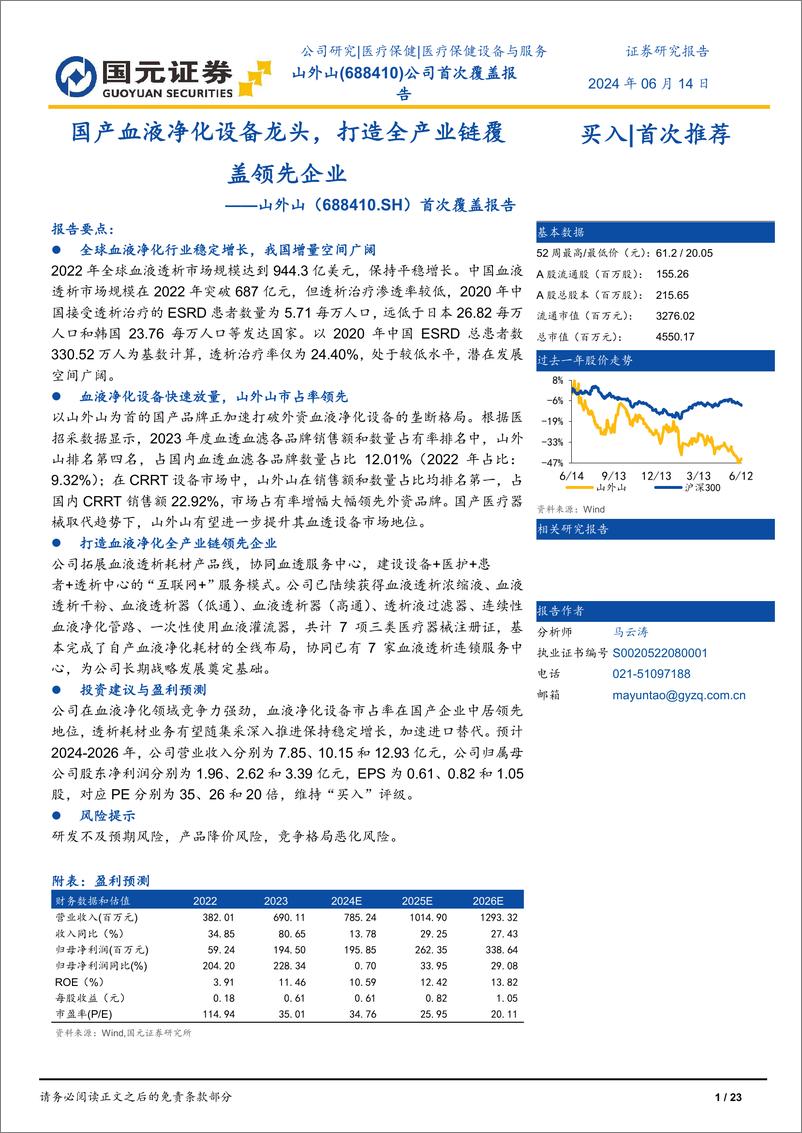 《山外山-688410.SH-首次覆盖报告：国产血液净化设备龙头，打造全产业链覆盖领先企业-20240614-国元证券-23页》 - 第1页预览图