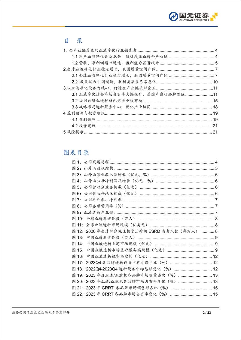 《山外山-688410.SH-首次覆盖报告：国产血液净化设备龙头，打造全产业链覆盖领先企业-20240614-国元证券-23页》 - 第2页预览图