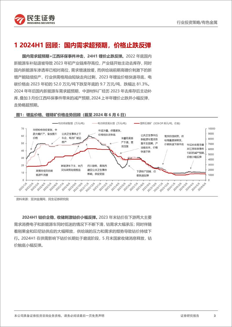 《民生证券-金属行业2024年中期策略系列报告之能源金属篇：大浪淘沙，守得云开见月明》 - 第3页预览图