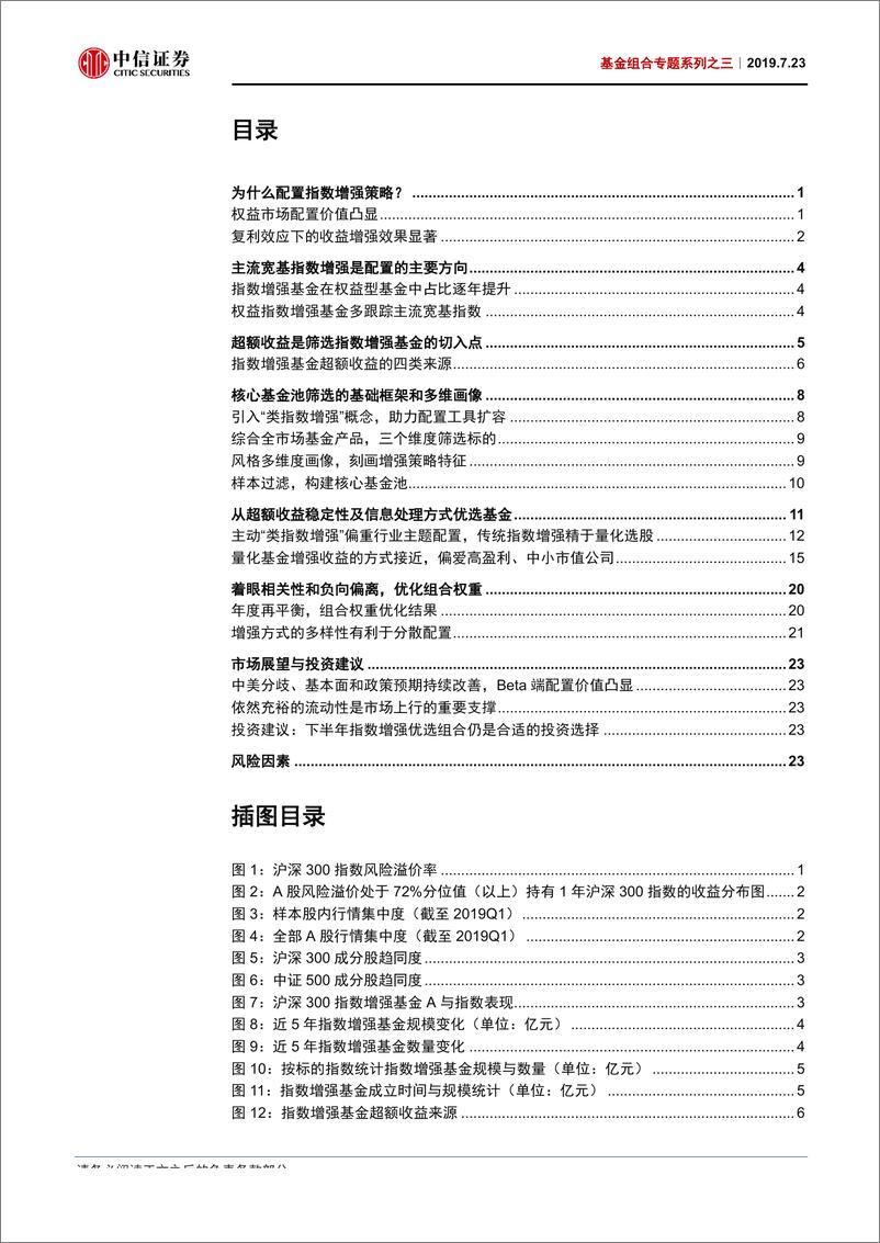 《基金组合专题系列之三：指数增强策略~从基金优选到组合配置-20190723-中信证券-28页》 - 第3页预览图