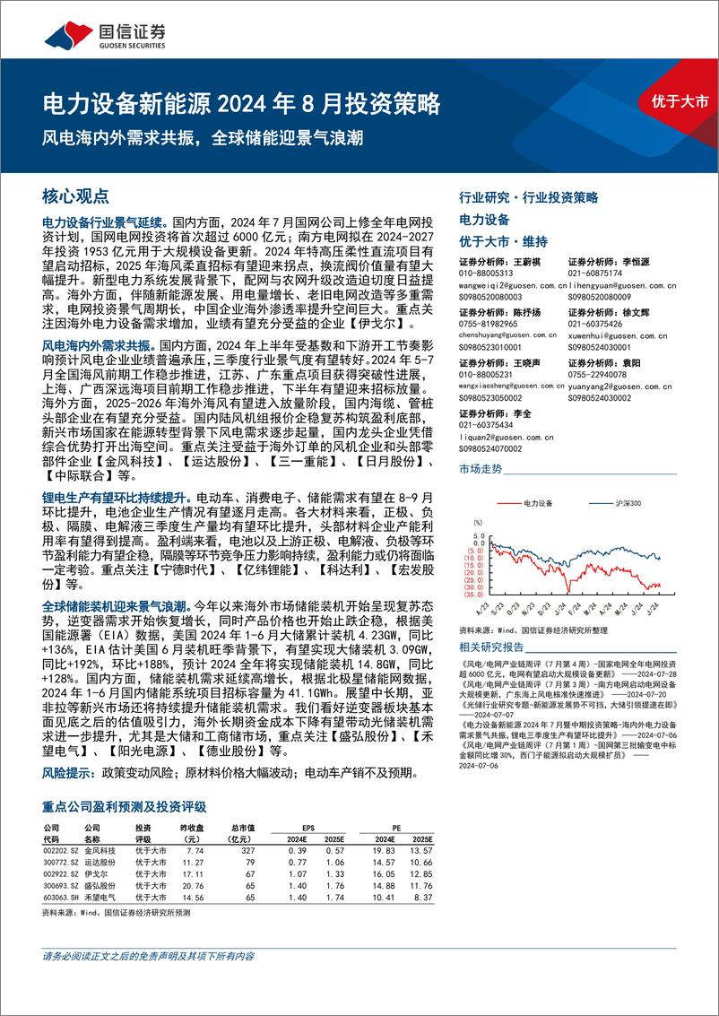 《电力设备新能源行业2024年8月投资策略：风电海内外需求共振，全球储能迎景气浪潮-240805-国信证券-21页》 - 第1页预览图