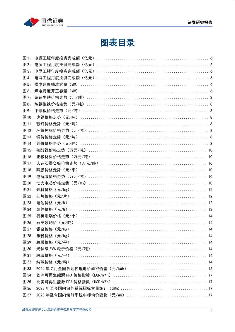 《电力设备新能源行业2024年8月投资策略：风电海内外需求共振，全球储能迎景气浪潮-240805-国信证券-21页》 - 第3页预览图