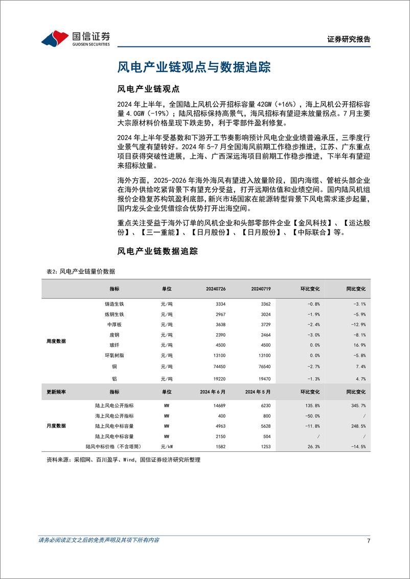 《电力设备新能源行业2024年8月投资策略：风电海内外需求共振，全球储能迎景气浪潮-240805-国信证券-21页》 - 第7页预览图