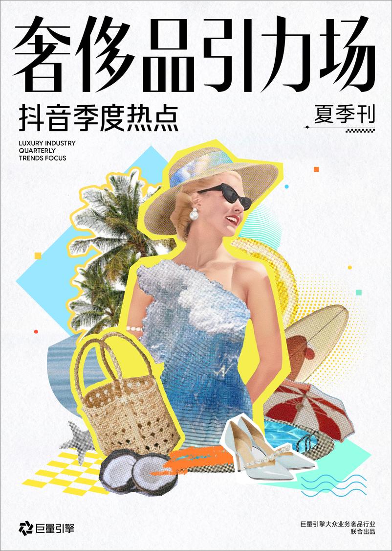 《巨量引擎_奢侈品引力场-抖音季度热点 夏季刊》 - 第1页预览图