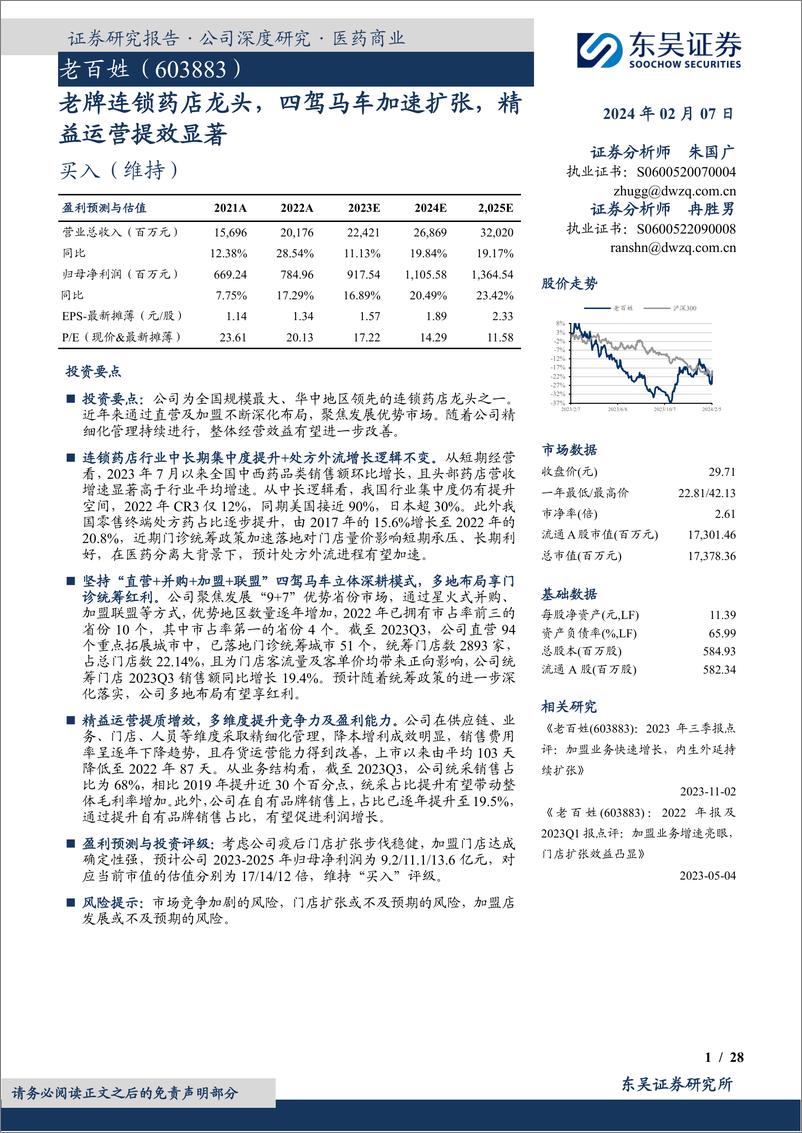 《东吴证券-老百姓-603883-老牌连锁药店龙头_四驾马车加速扩张_精益运营提效显著》 - 第1页预览图