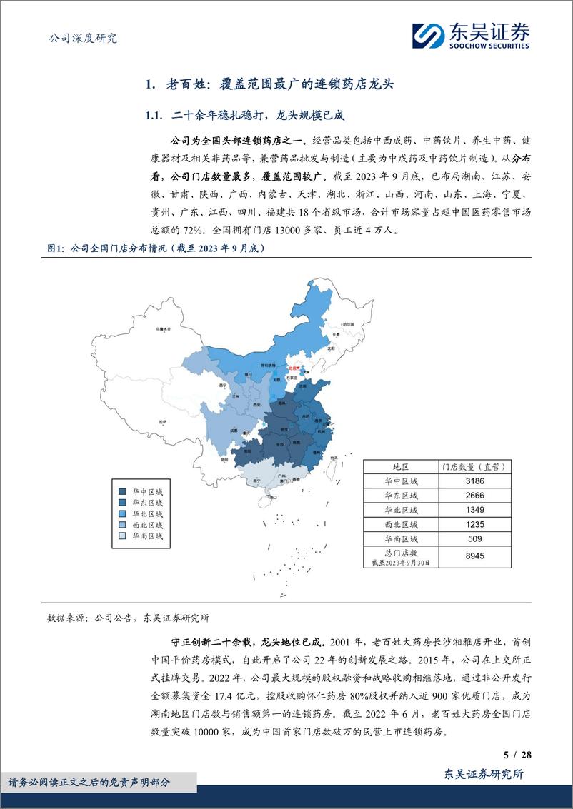 《东吴证券-老百姓-603883-老牌连锁药店龙头_四驾马车加速扩张_精益运营提效显著》 - 第5页预览图