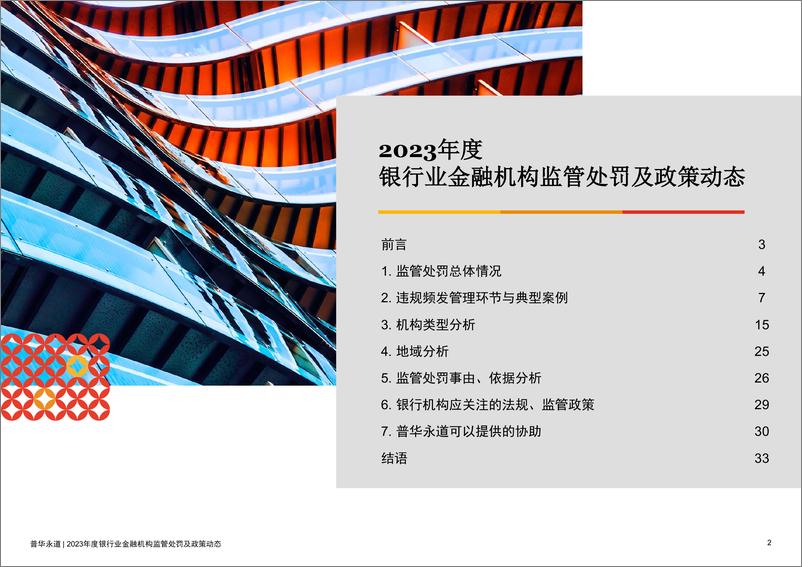 《2023年度银行业金融机构监管处罚及政策动态-普华永道-2024-47页》 - 第2页预览图