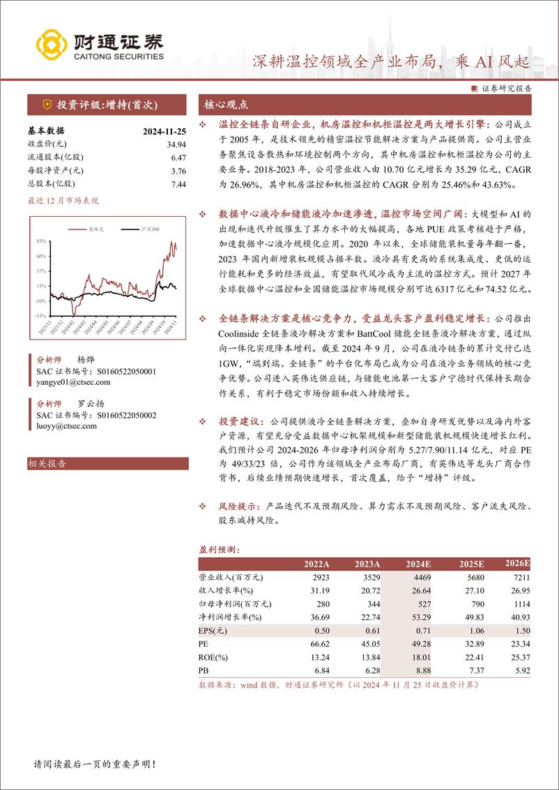 《英维克(002837)深耕温控领域全产业布局，乘AI风起-241125-财通证券-46页》 - 第1页预览图