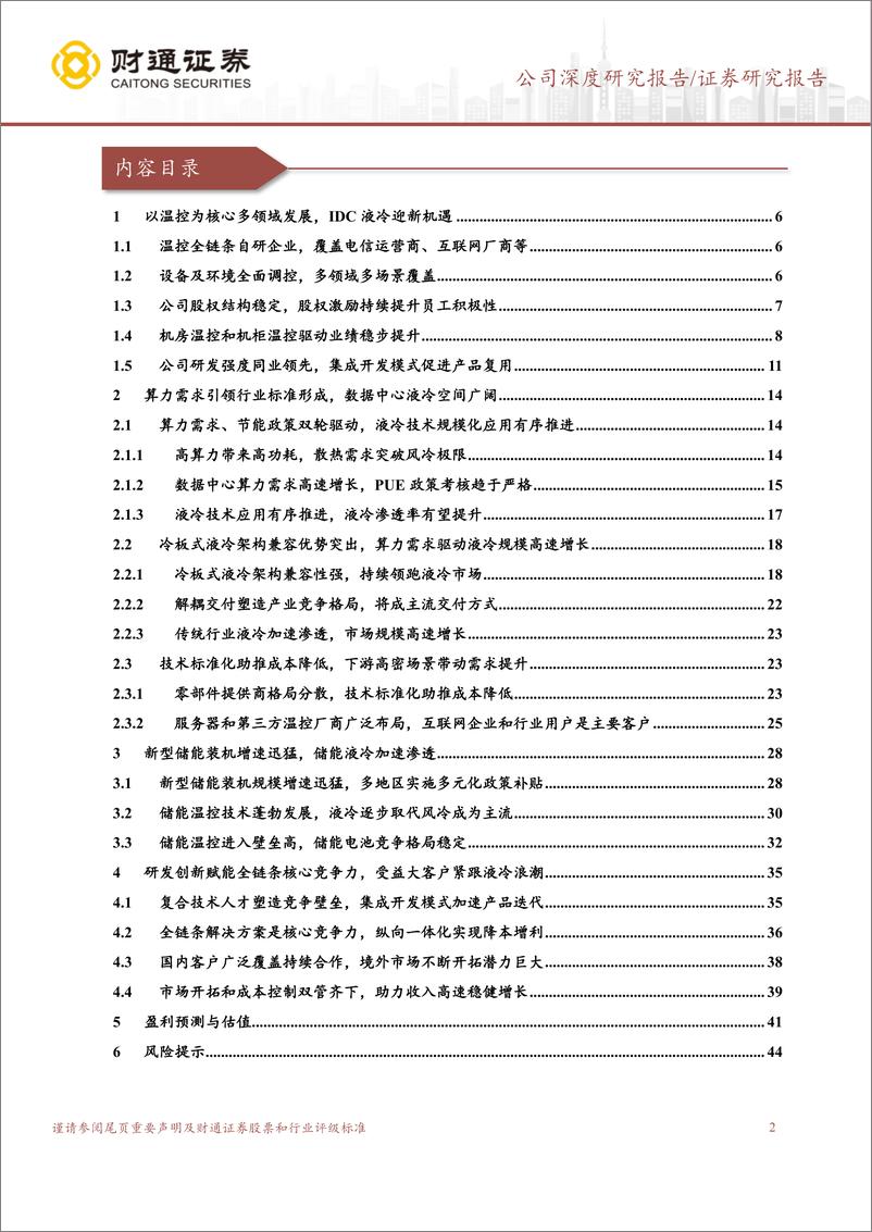 《英维克(002837)深耕温控领域全产业布局，乘AI风起-241125-财通证券-46页》 - 第2页预览图