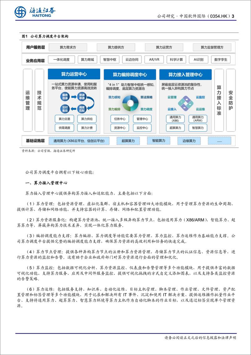 《中国软件国际(0354.HK)算力调度平台功能强大，深度合作华为背景下积极布局AI广阔空间-240403-海通证券-12页》 - 第3页预览图