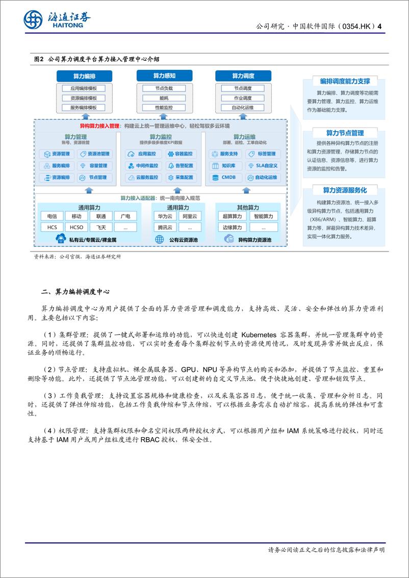 《中国软件国际(0354.HK)算力调度平台功能强大，深度合作华为背景下积极布局AI广阔空间-240403-海通证券-12页》 - 第4页预览图