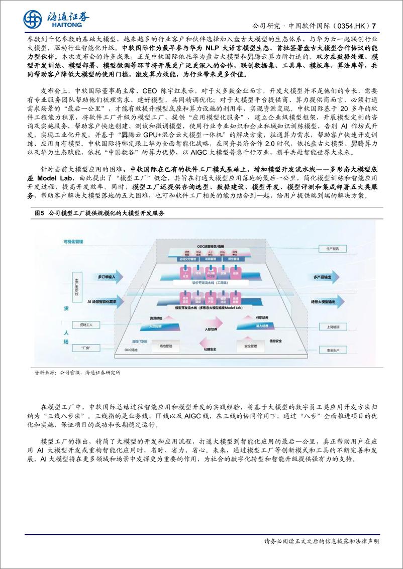 《中国软件国际(0354.HK)算力调度平台功能强大，深度合作华为背景下积极布局AI广阔空间-240403-海通证券-12页》 - 第7页预览图