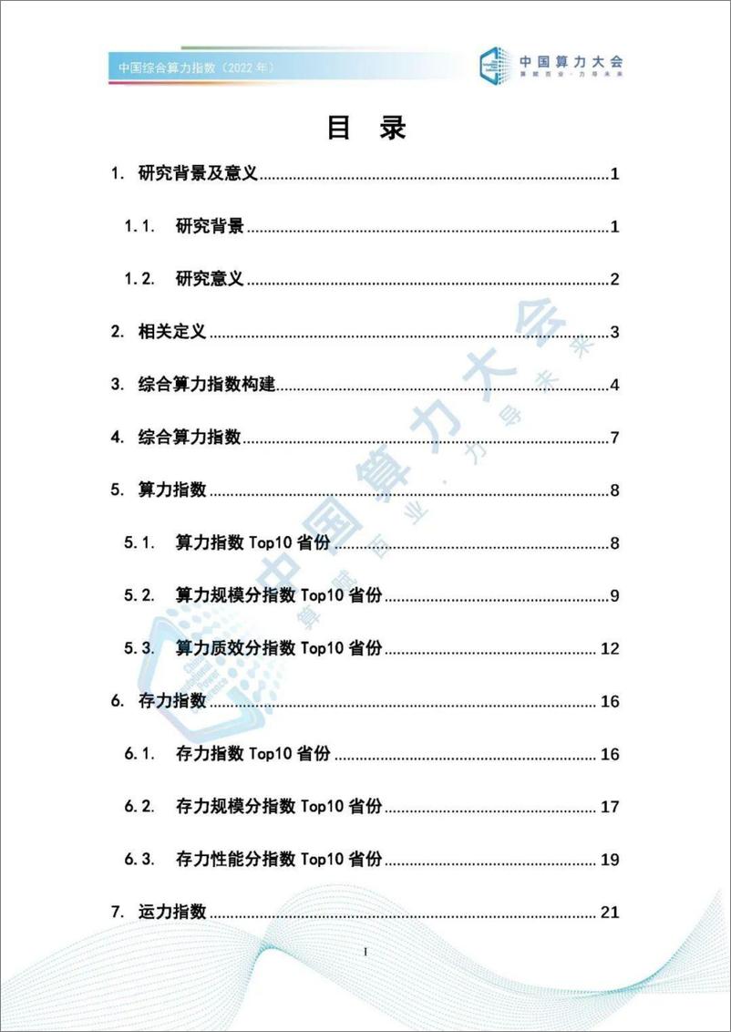 《中国综合算力指数（2022年）-47页》 - 第6页预览图