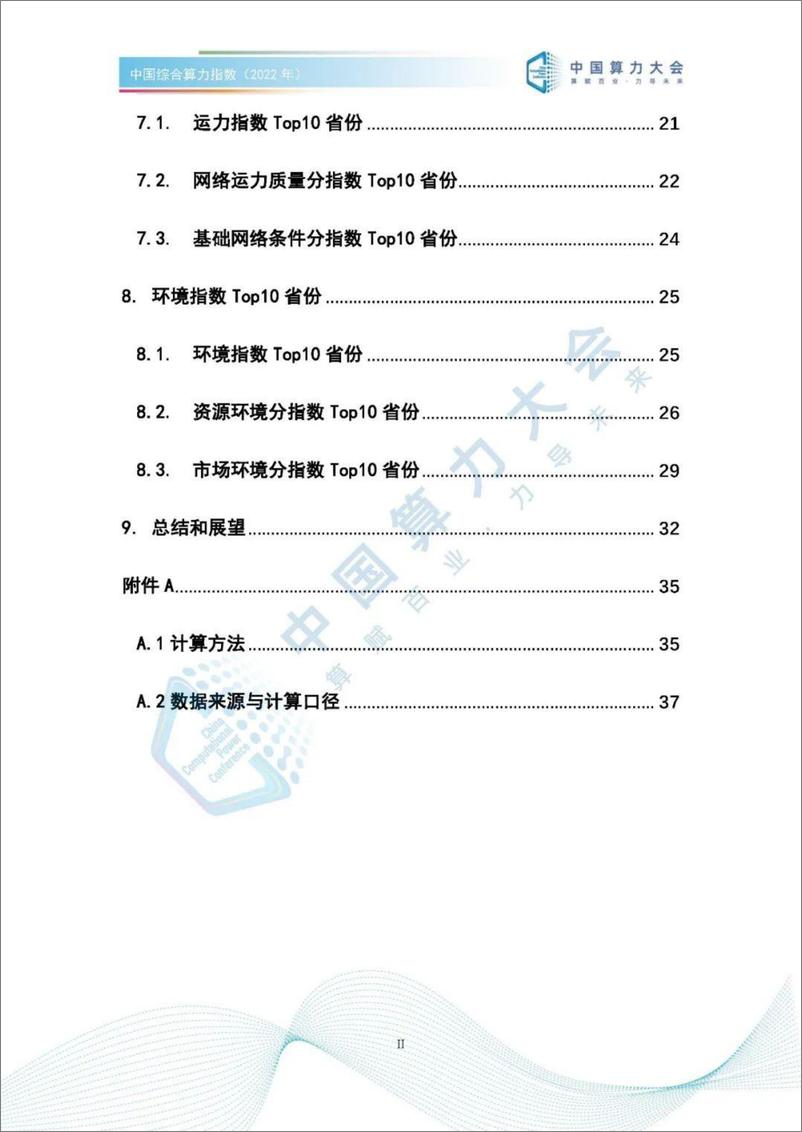 《中国综合算力指数（2022年）-47页》 - 第7页预览图