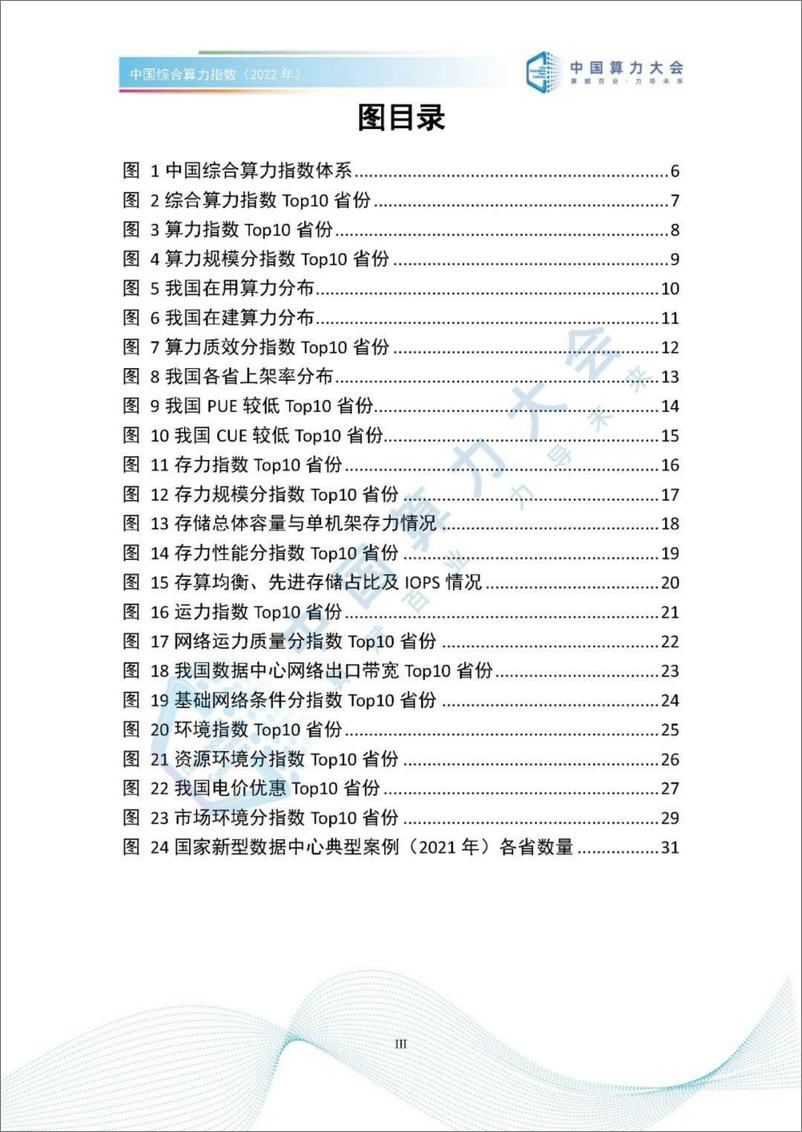 《中国综合算力指数（2022年）-47页》 - 第8页预览图