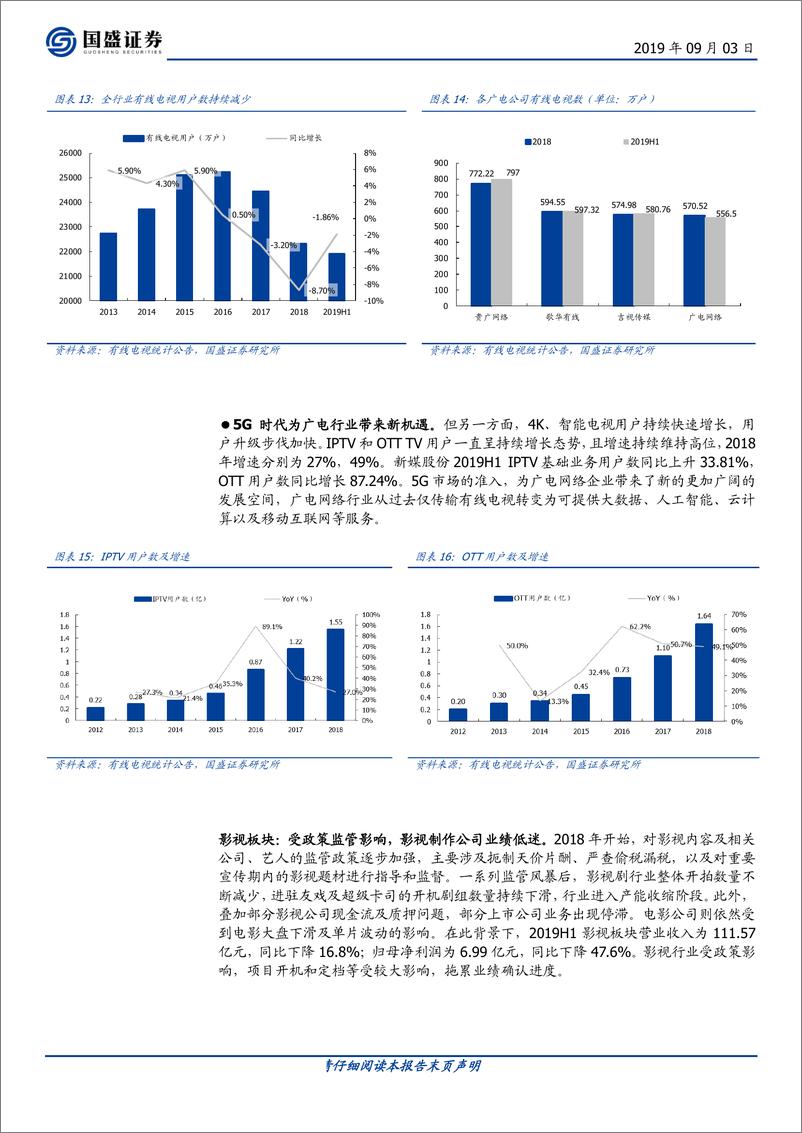 《传媒行业月报19H1中报总结：二八分化加剧，龙头业绩高增-20190903-国盛证券-27页》 - 第8页预览图