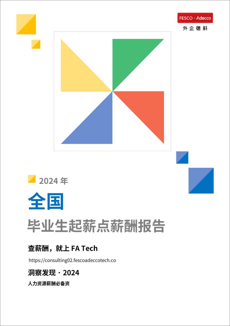 《2024年全国毕业生起薪点薪酬报告-外企德科-2024-26页》 - 第1页预览图