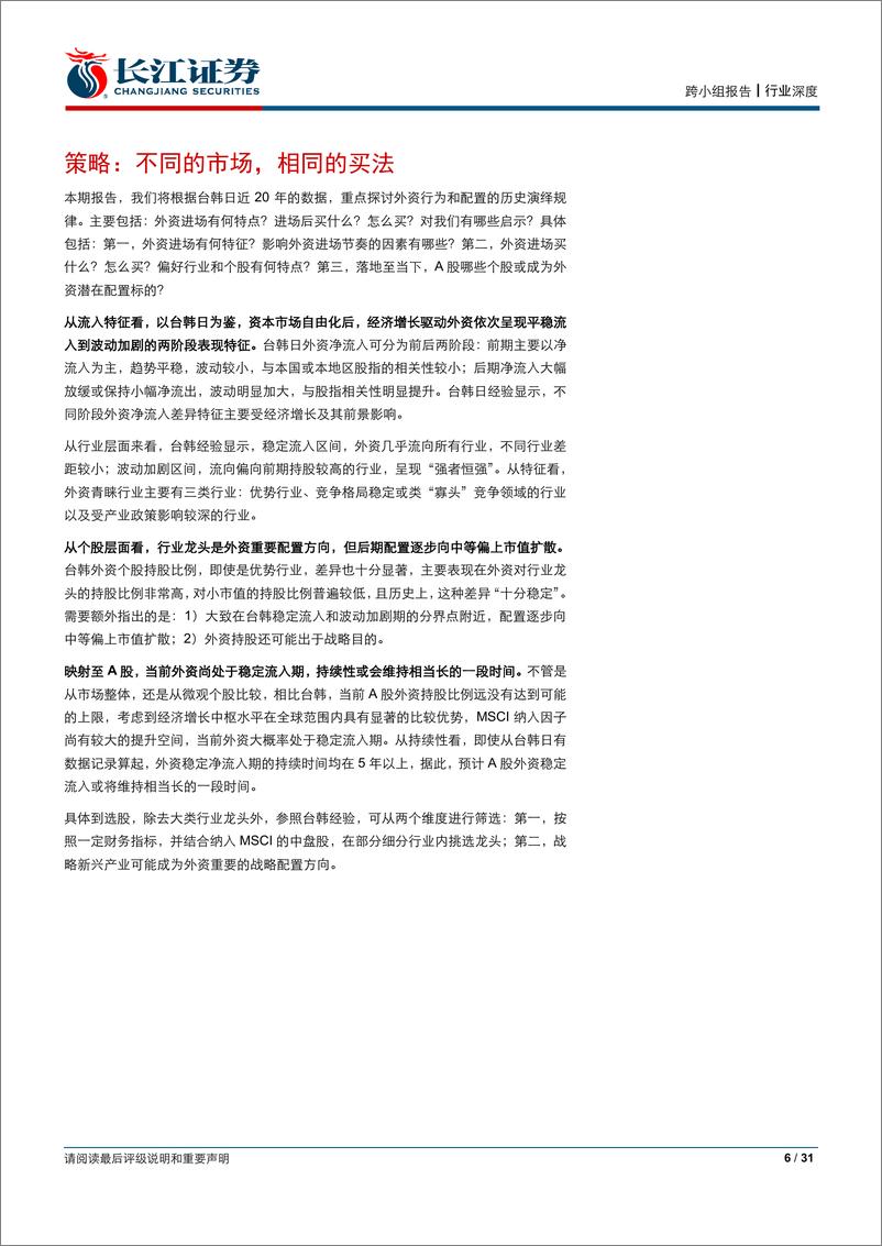 《势观金融第十一期：金融对外开放，新形势、新征程-20190521-长江证券-31页》 - 第7页预览图