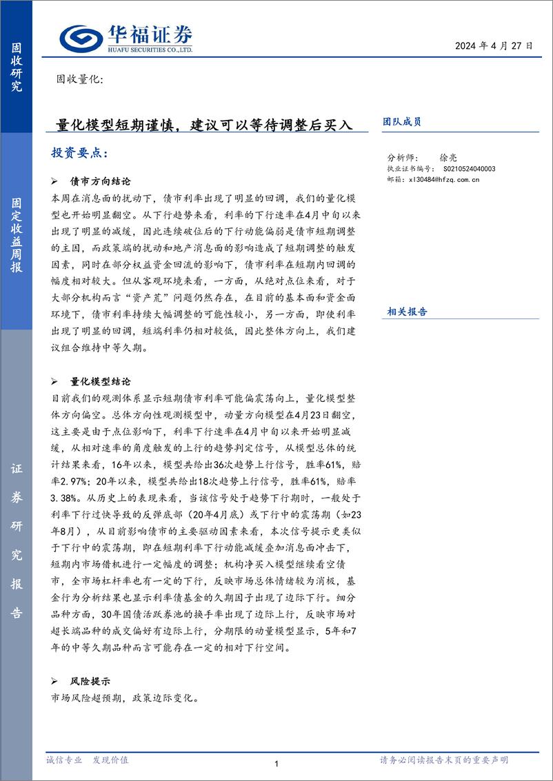 《固收量化：量化模型短期谨慎，建议可以等待调整后买入-240427-华福证券-16页》 - 第1页预览图