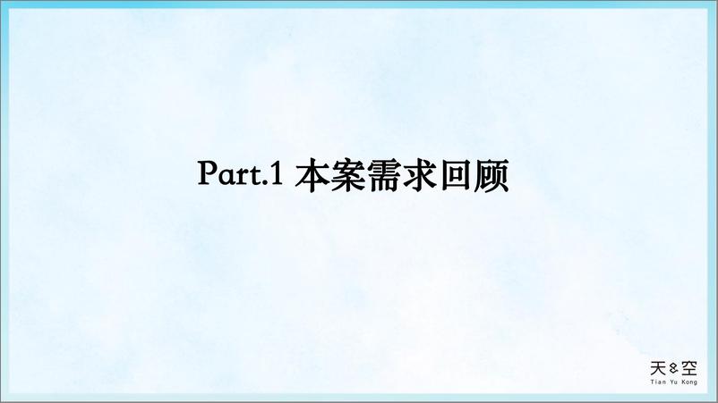 《【天与空】2019知名电视品牌双11营销创意策略案》 - 第3页预览图