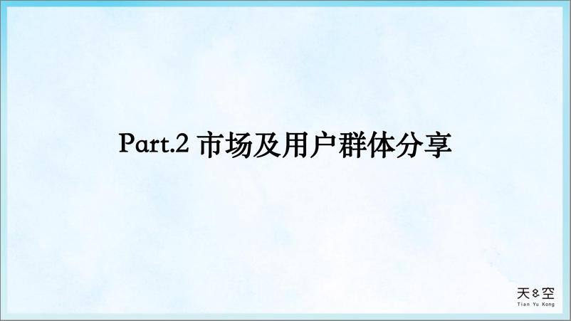 《【天与空】2019知名电视品牌双11营销创意策略案》 - 第8页预览图