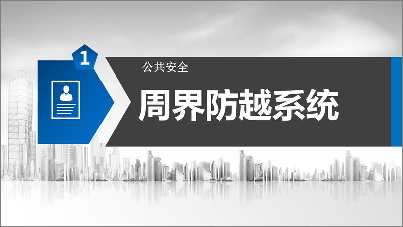 《智慧社区智能化整体规划方案》 - 第4页预览图